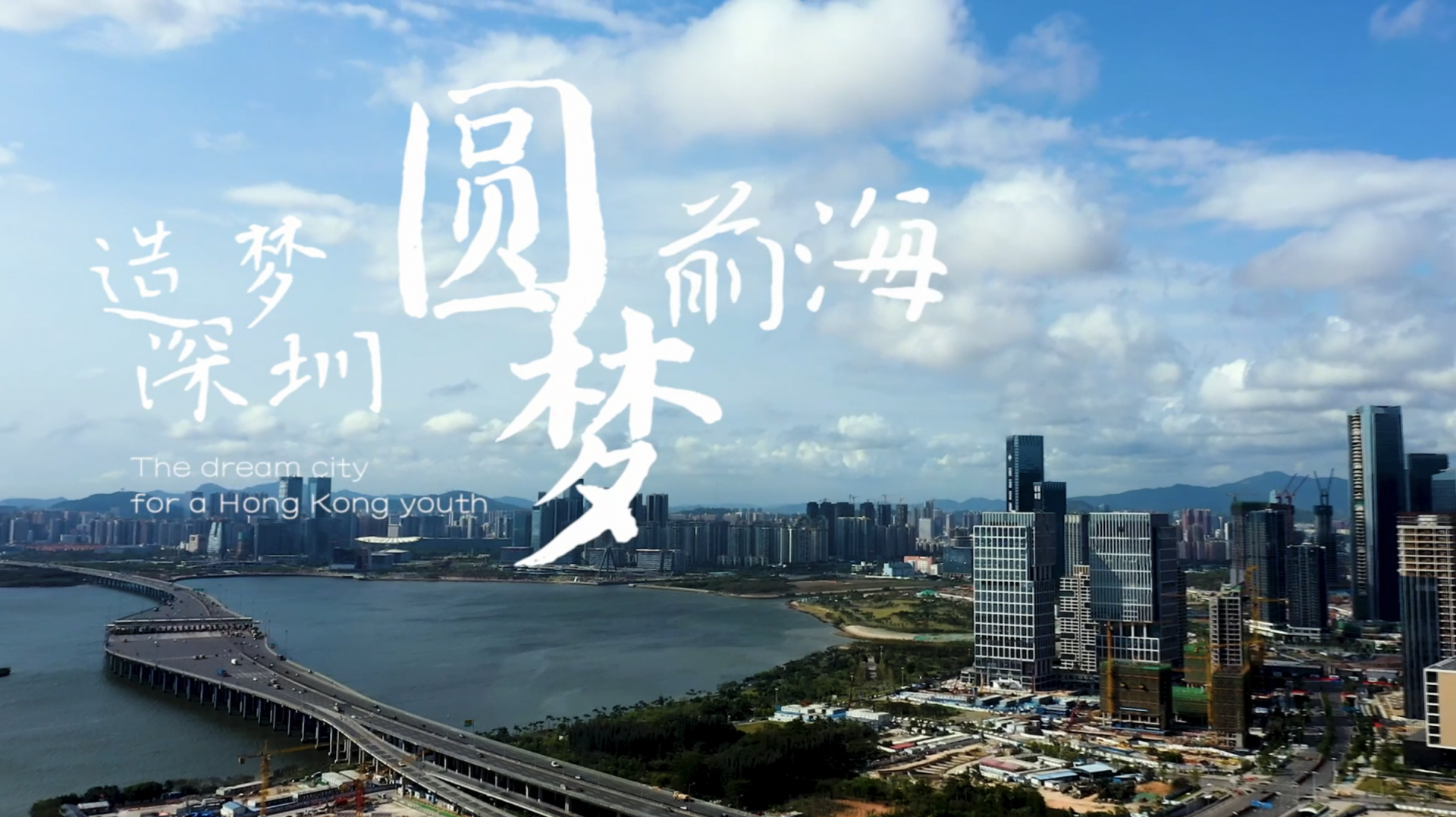 深圳答卷 | 造梦深圳 圆梦前海