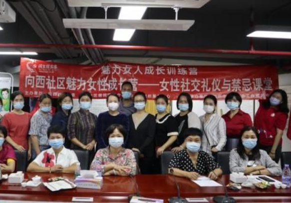 向西社区开展“魅力女人养成记”活动