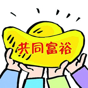 “十四五”时期将扎实推动共同富裕