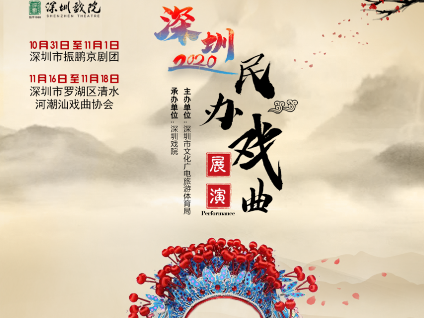 相约深圳戏院！2020深圳民办戏曲展演正式启动