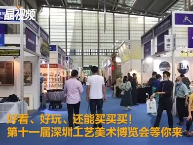 好看、好玩，还能买买买！第十一届深圳工艺美术博览会等你来