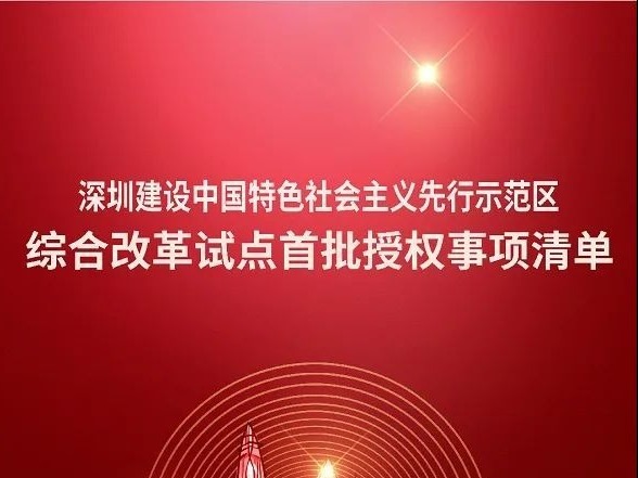 深圳建设中国特色社会主义先行示范区综合改革试点首批授权事项清单  