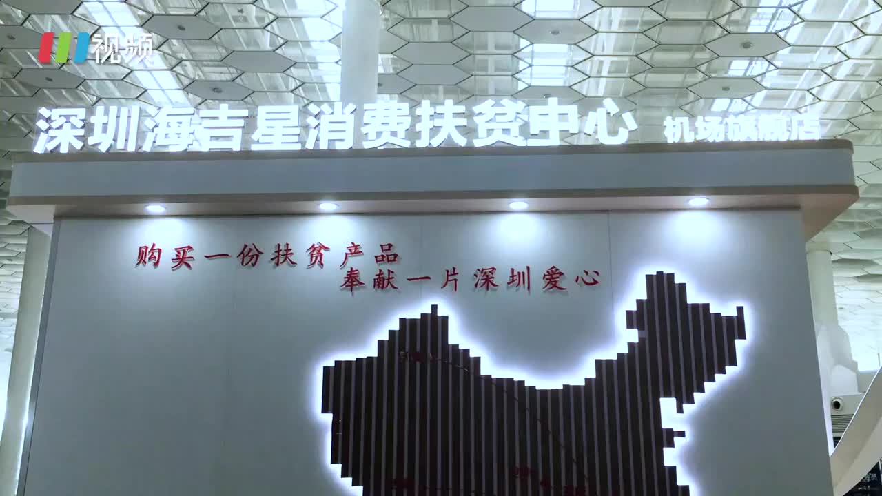 机场农产品“自助”扶贫，400余种扶贫产品对口帮扶