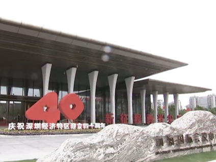 时政快讯丨深圳经济特区建立40周年庆祝大会即将举行！