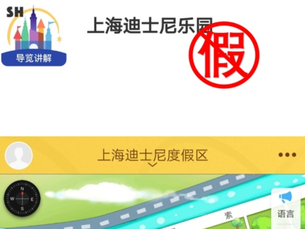 上海迪士尼回应APP被工信部通报：系假冒应用程序