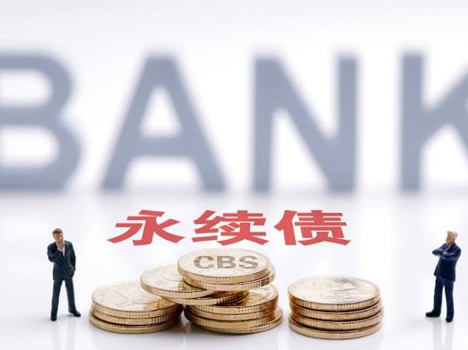 9月份银行永续债发行创新高 8天内6家完成发行 