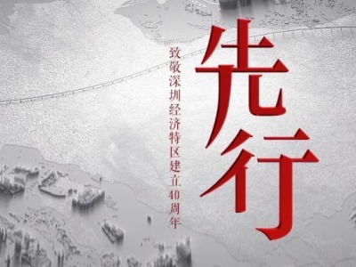 致敬深圳经济特区建立40周年 六集电视专题片《先行》隆重献礼！