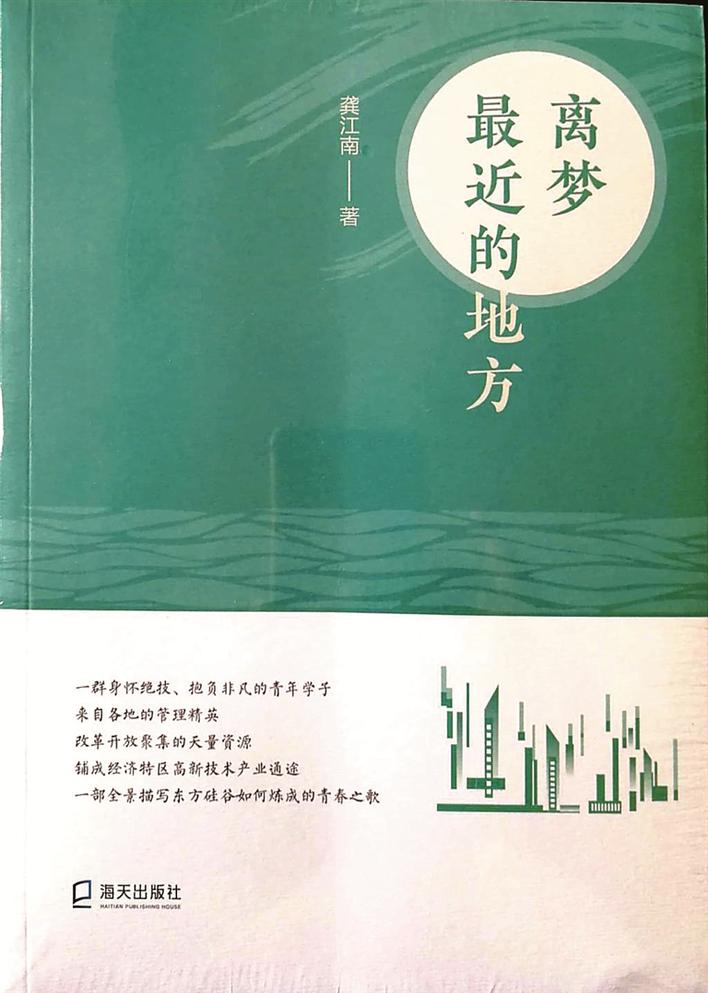 长篇小说《离梦最近的地方》出版