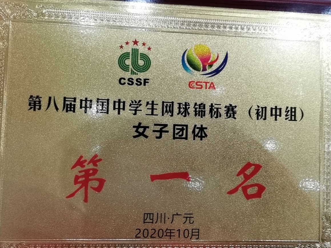 罗外初中在全国网球赛摘得两项冠军