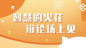 直播回顾| 第六届“思维之星”深圳大学生思辨大赛：深圳职业技术学院VS深圳大学