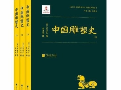 荐书 | 首版问世一百年后，《中国雕塑史》中文版首次出版