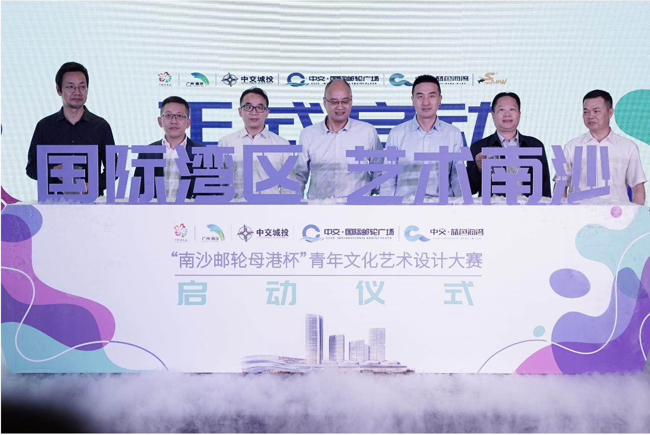 首届“南沙邮轮母港杯”青年艺术设计大赛启幕，即日起公开征集作品