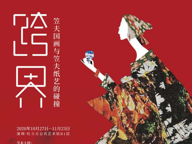 看展 | 东方精神，当代表达！“跨界——笠夫国画与笠夫纸艺的碰撞”亮相龙岗红立方
