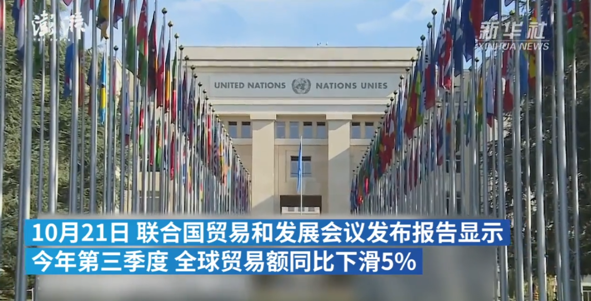 联合国报告：三季度中国进出口逆势增长 