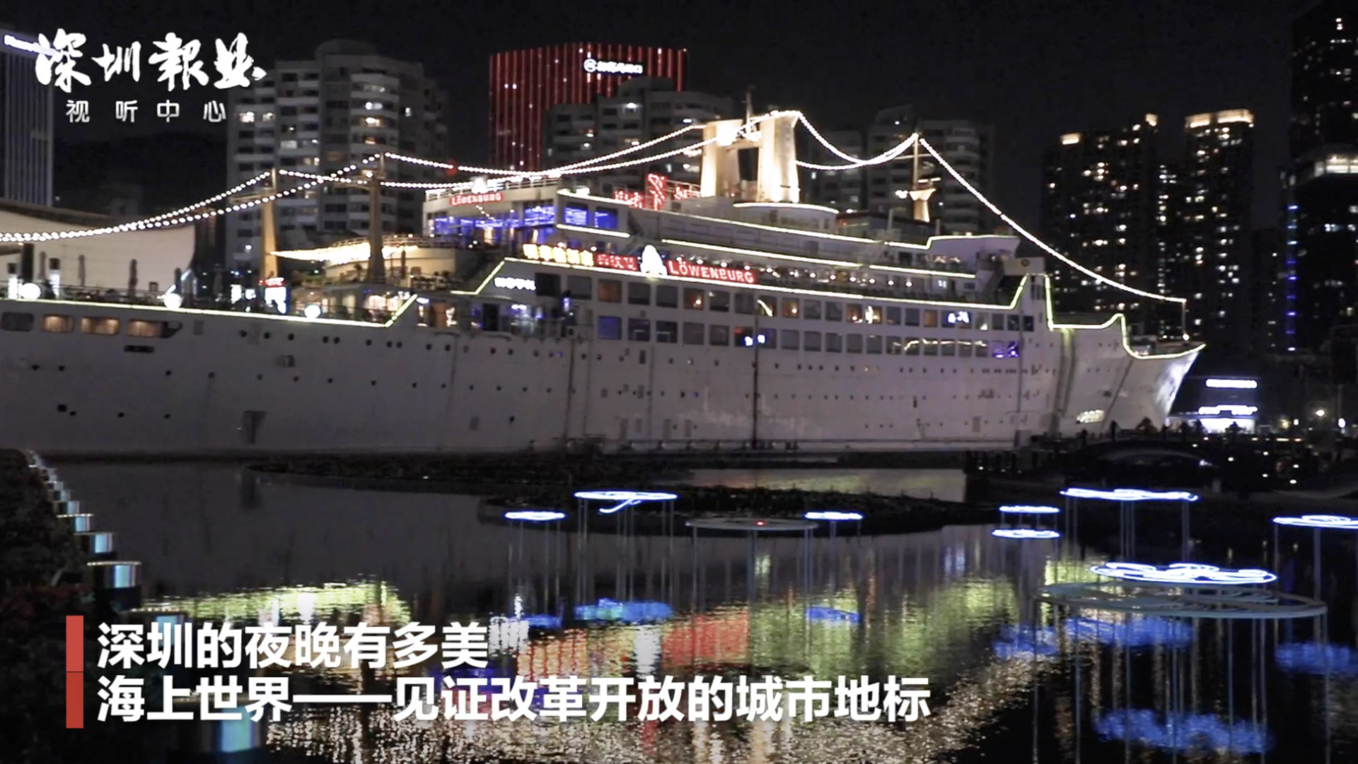 深圳的夜晚有多美 海上世界——见证改革开放的城市地标