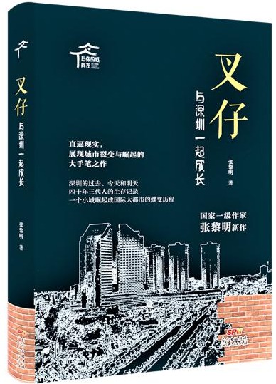 如细嚼白米饭之味，张黎明力作《叉仔》于平实之中见证深圳蝶变