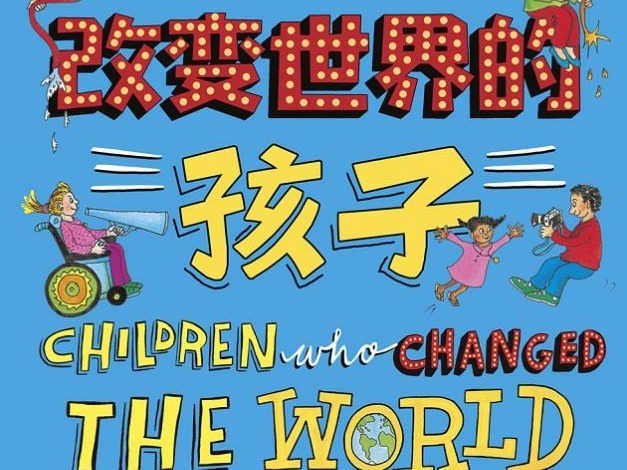 荐书｜《图话经典》：让孩子了解自己的力量