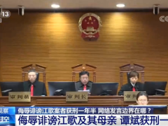 侮辱诽谤江歌案者获刑一年半，网络发言边界在哪？