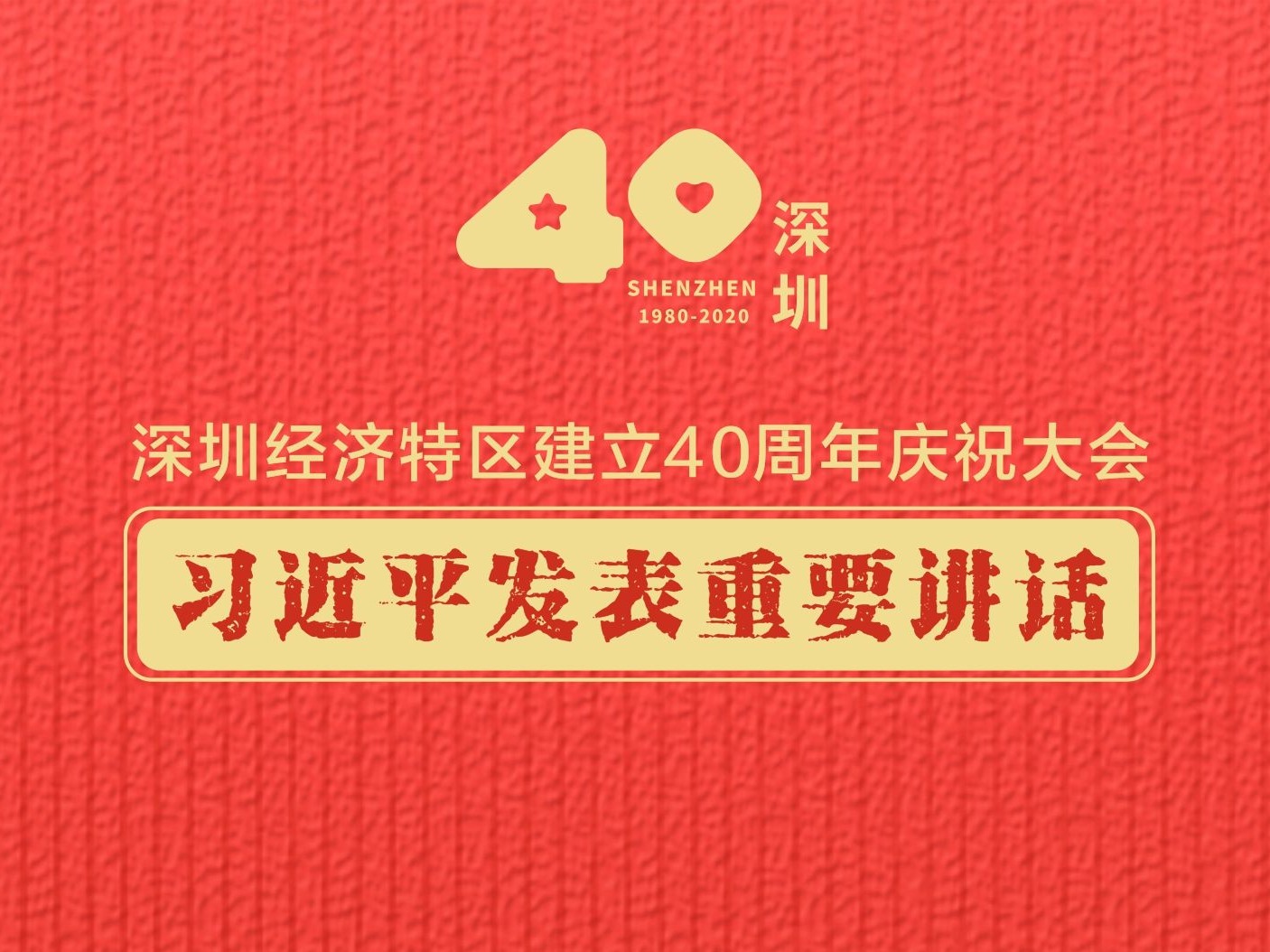 习近平：深圳是中国特色社会主义在一张白纸上的精彩演绎