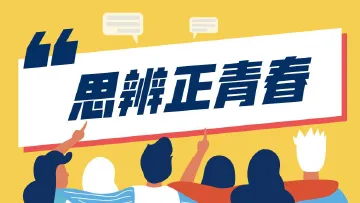 寻找“思维之星”！第六届深圳大学生思辨大赛启动