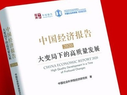 社科院经济所发布首部《中国经济报告》：聚焦后疫情时期中国经济发展 