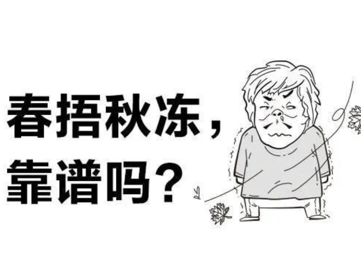 冷空气来了！要不要“春捂秋冻”？真相居然是这样！