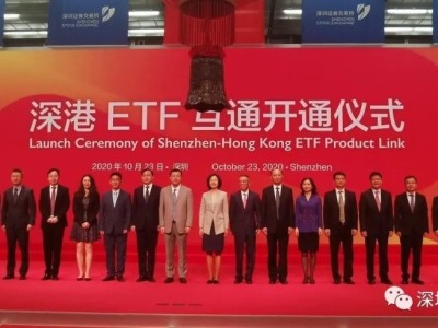 见证深圳资本市场先行先试新步伐！首批深港ETF产品今日上市！  
