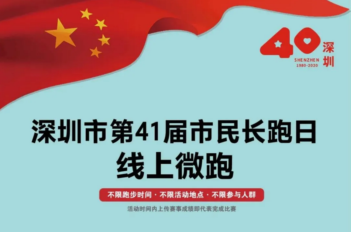 深圳市民长跑日 喊你线上跑深圳！