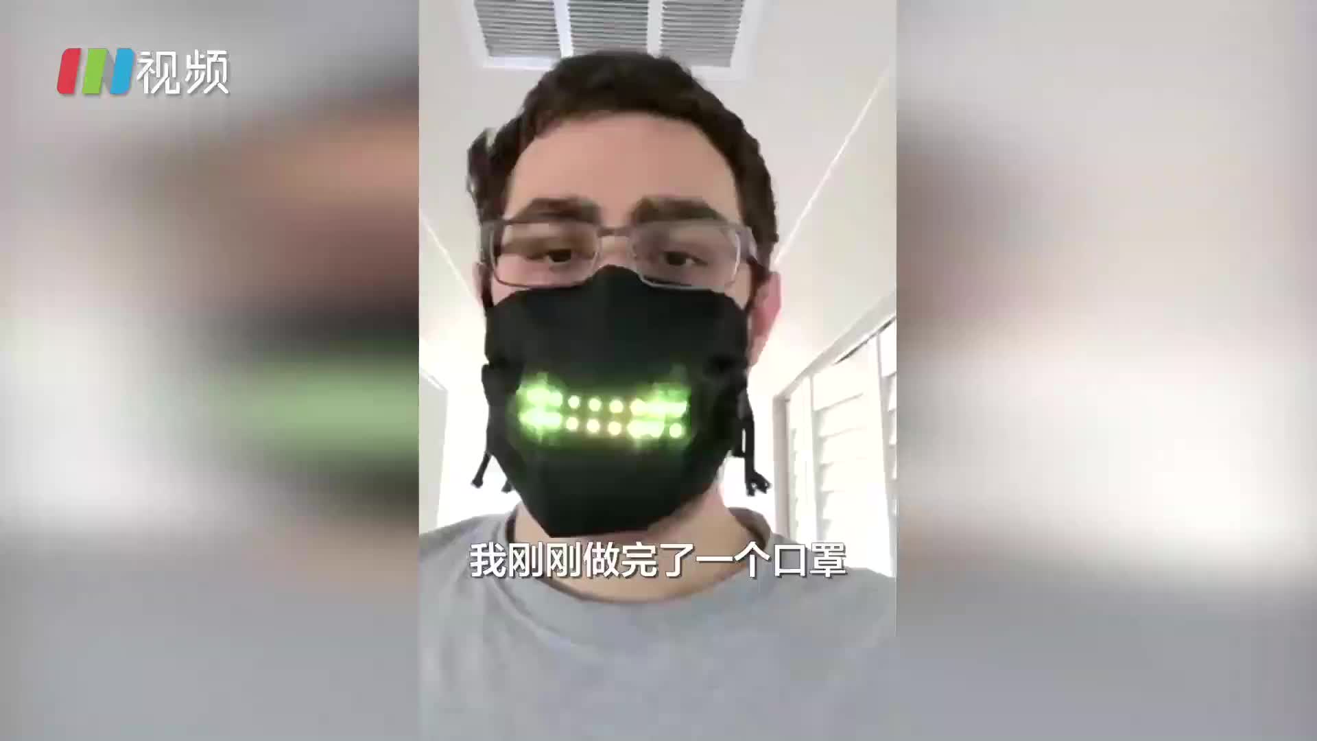 极客设计带LED灯口罩 可根据声音即时显示口型