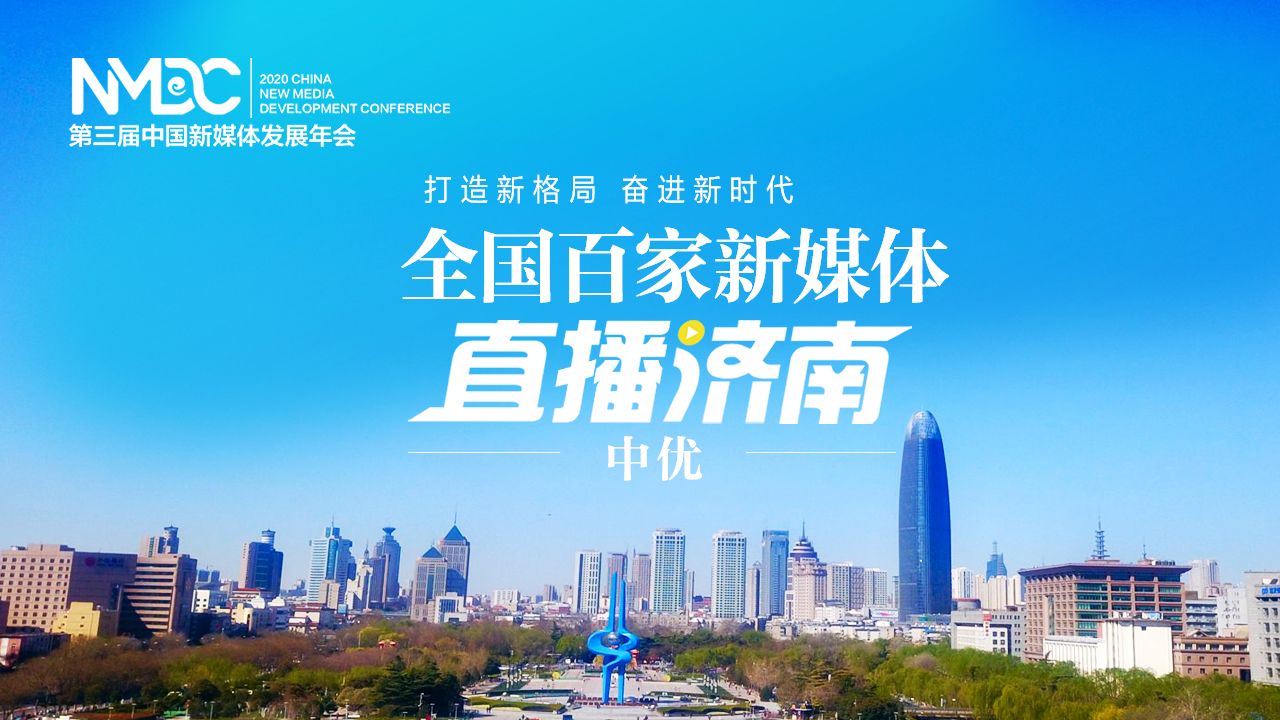 直播预告 | 全国百家新媒体直播济南·中优