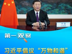 第一观察｜习近平倡议“万物和谐”意涵深远