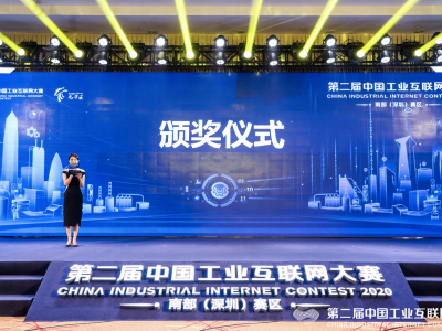 第二届中国工业互联网大赛南部（深圳）赛区颁奖典礼圆满落幕