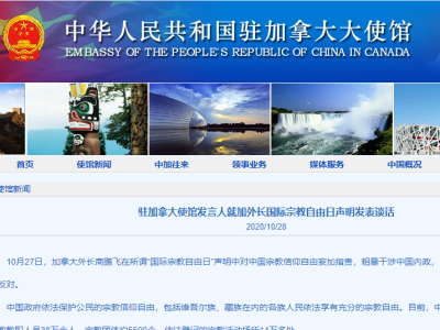 中国驻加拿大使馆：敦促加方停止利用宗教问题干涉中国内政