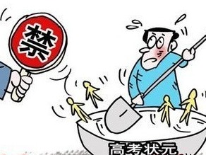 中共中央 国务院：严禁公布、宣传、炒作中高考“状元”和升学率