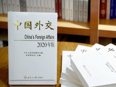 2020年版《中国外交》白皮书发布 外交部概括中国外交四个“度” 