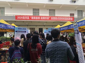龙华区“群英荟萃·龙舞华章”2020校园招聘会启动