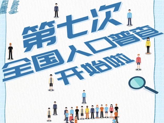 国家点名！第七次全国人口普查开始了，今年有啥不一样？