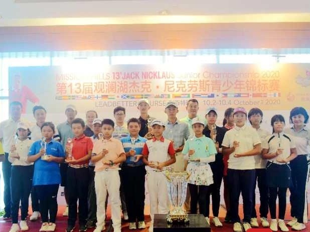 第13届观澜湖杰克·尼克劳斯青少年锦标赛落幕  