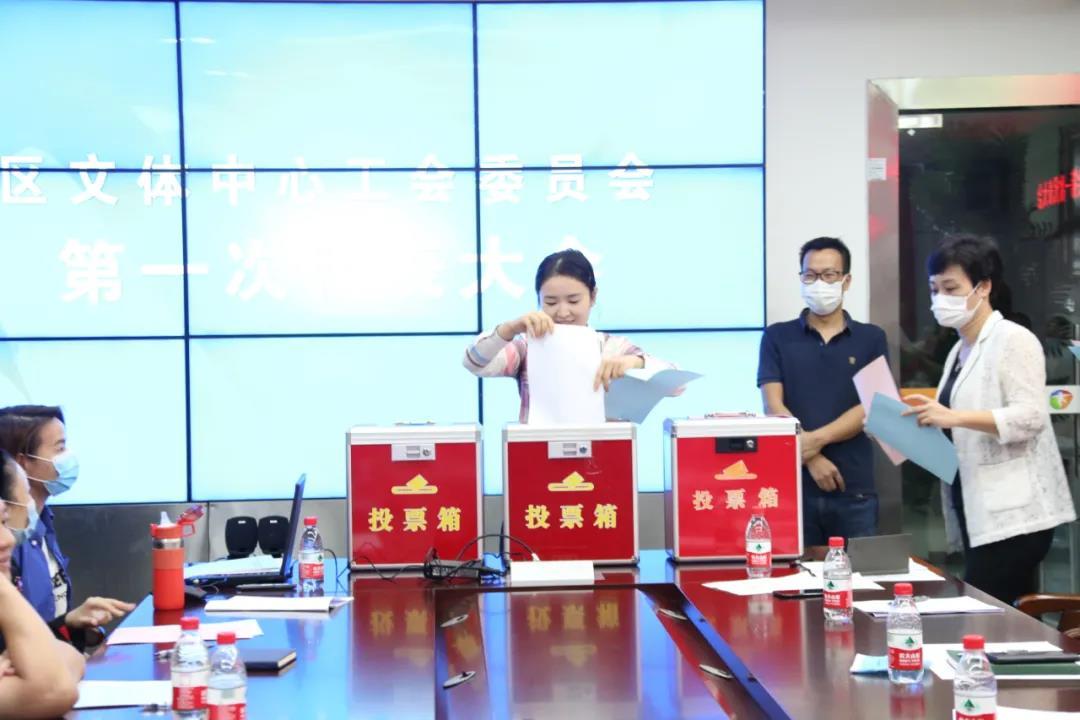 （福田）福田区公共文体中心工会第一次代表大会召开，顺利完成选举工作！  