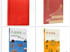 4条公益视频、4本新书！换个角度读600年紫禁城