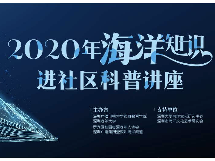 海洋知识进社区科普讲座在深举行