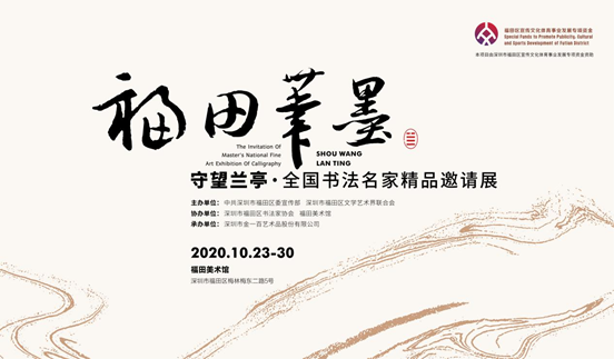 佳作荟萃  “福田笔墨”——“守望兰亭·全国书法名家精品邀请展”开幕