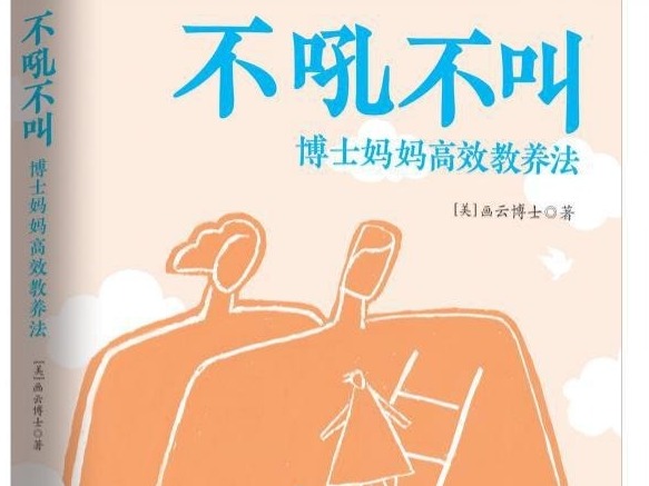 荐书 | 《不吼不叫：博士妈妈高效教养法》：运用科学方法和教育智慧养出好孩子