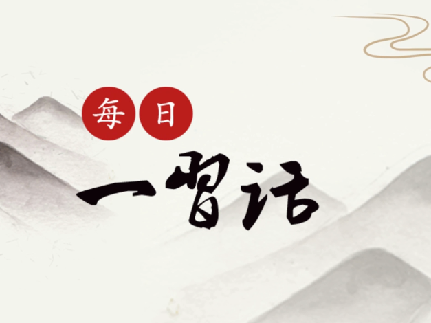 【每日一习话】一棒接着一棒跑下去