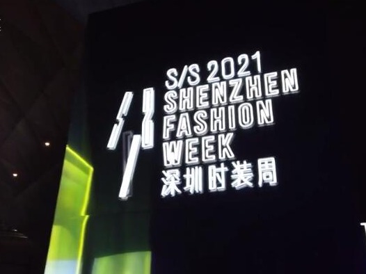 三场风格迥异大秀，展现深圳服装业的多元和朝气