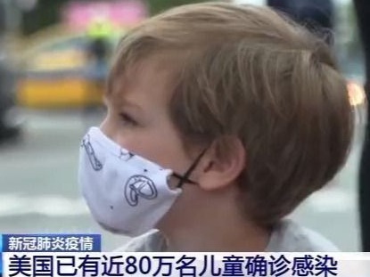 两周超9.4万名儿童确诊 美专家：疫情反弹 别总拿检测量说事 