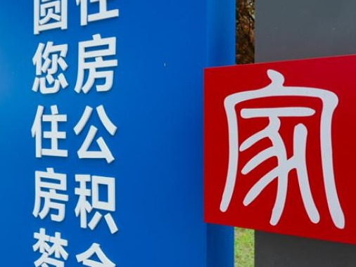20城签署住房公积金合作公约，公积金互认互贷成趋势 