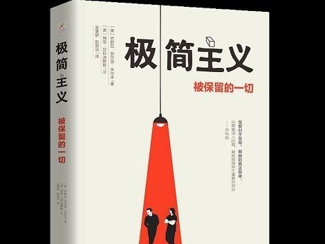荐书 | 《极简主义》：更有意义的生活