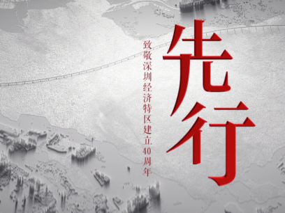 致敬深圳经济特区建立40周年，电视专题片《先行》重磅开播