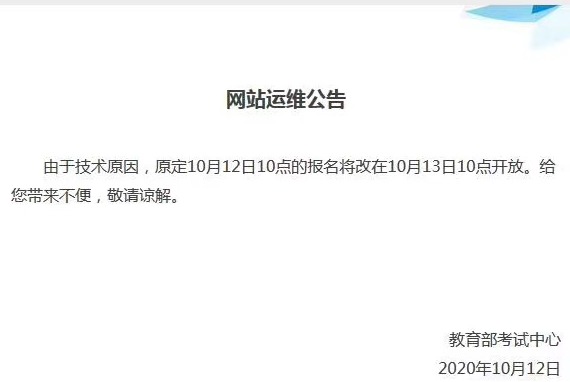 剑桥通用英语五级考试报名网站瘫痪？教育部考试中心：明天重开